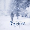雪落的那么愁