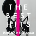THE BEST HITS 話題になった名曲Top60 (DJ MIX)