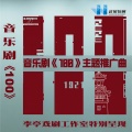 李亭制作团队 - 不想遇见你