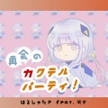 再会のカクテルパーティ！ (feat. 可不)