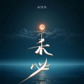 未必