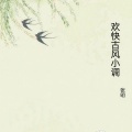 张明 - 欢快古风小调8