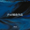 郑冰冰 - IPAD编曲作品! 小星星变奏曲