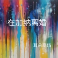 耳朵商场 - 在加纳离婚