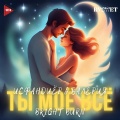 Исфандиёр、Valeriya、BRIGHT BURN - Ты моё всё (Remix)