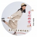 田茉轩 - 童心向党