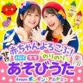 赤ちゃんよろこぶ! パパママのりのり あそびうた from ボンボンアカデミー
