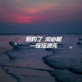 瑶瑶领先 - 别钓了 何必呢