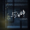 三分归元气 - 与旧辞