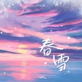 春雪 (中文版)