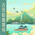 劳柔、Butterfly Zheng - 古风歌曲