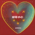 Jack wu、冰爽音乐社 - 蜡笔小心