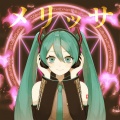 メリッサ (feat. 初音ミク)