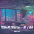 耳机便利店 - 打雷下雨纯大自然声