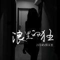 江小屿、图百里 - 浪里的狂