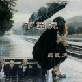 下雨天 (释怀版)