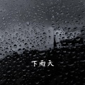 下雨天 (抒情版)