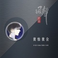 风哥 - 我怕我会