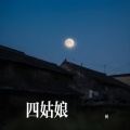 树 (男) - 四姑娘