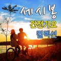 배따라기 - 아빠와크레파스
