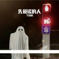宁治国 - 先说谎的人
