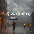 愚人的游戏