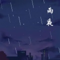 雨夜