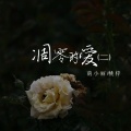 萌小丽、桃梓 - 凋零的爱二