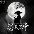 三分归元气 - 怒其不争