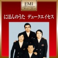 デューク・エイセス - 肥後熊本さ
