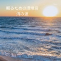 眠るための環境音 : 海の波