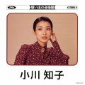 小川知子 - 別れてよかった