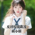 萌小丽 - 反对校园霸凌