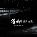 温柔陈、图百里 - 等我还清所有帐