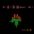 红豆 (氛围Beat 版)