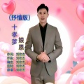 刘钦杰 - 十孝爹娘恩 (抒情版)