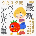 うたスタ流最新ベストアルバム集 みんなで聴きたい楽しい楽曲がいっぱい!!