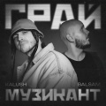 KALUSH、Balsam - Грай музикант