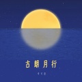 李可滢、李召洋儿童音乐 - 古朗月行