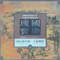 国乐瑰宝 4(中国丝竹十大金曲-十面埋伏)