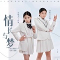 王梓涵、宿馨予 - 情长与梦