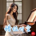 环尼宝贝乐团 - 风的那头