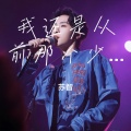 苏智 - 我还是从前那个少年