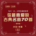 乐海书情 - 24-4.高兴歌【慢速】