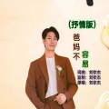 刘钦杰 - 爸妈不容易 (抒情版)