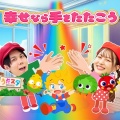 うたスタ - 幸せなら手をたたこう