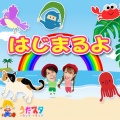 てあそびメドレー♪ はじまるよ / NHK / Eテレ /おかあさんといっしょ / 人気曲メドレー ~男女・ダンス 手遊び 童謡 こどもの歌~