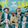 民謡クルセイダーズ - ソーラン節