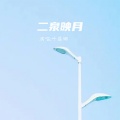 叶莲娜 - 二月映泉