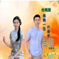 王永平、刘钦杰 - 是我一生的最爱 (合唱版)